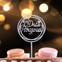 Топпер для торта С днем рождения, серебряный 1/20