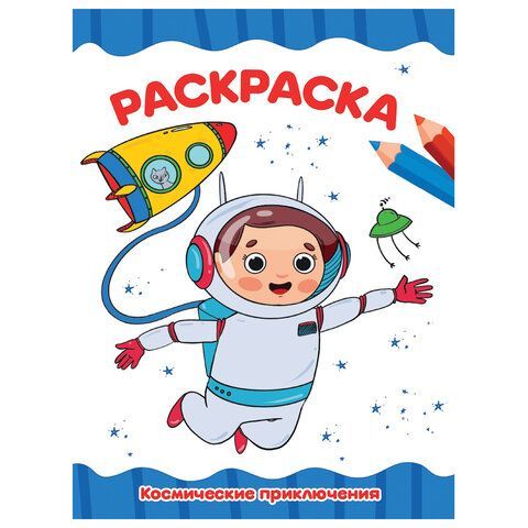 Книжка раскраска А4 8л Для малышей ассорти 1/50