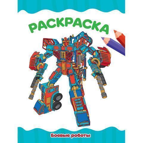 Книжка раскраска А4 8л Для малышей ассорти 1/50 Книжка раскраска А4 8л Для малышей ассорти 1/50