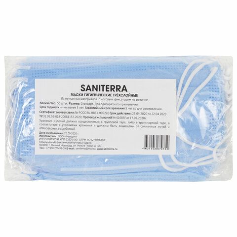 Маски медицинские комплект 50шт 3-х слойные одноразовые голубые SANITERRA 1/20
