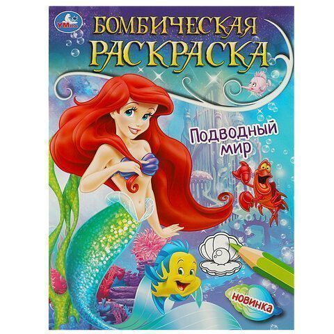Книжка раскраска А4 8л УМКА ассорти 1/50