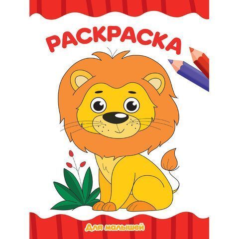 Книжка раскраска А4 8л Для малышей ассорти 1/50 Книжка раскраска А4 8л Для малышей ассорти 1/50