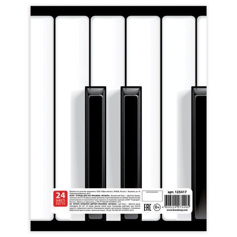 Тетрадь для нот А4, 24л., BRAUBERG обл.мел.карт., вертикальная, Музыка (2 вида), 125417 Тетрадь для нот А4, 24л., BRAUBERG обл.мел.карт., вертикальная, Музыка (2 вида), 125417