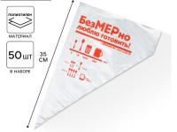 Мешок кондитерский 35х20см (50шт) Люблю готовить 1/200 Мешок кондитерский 35х20см (50шт) Люблю готовить 1/200