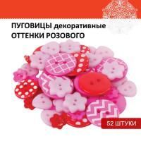 Пуговицы декор ОТТЕНКИ РОЗОВОГО 52шт пластик ОС Пуговицы декор ОТТЕНКИ РОЗОВОГО 52шт пластик ОС