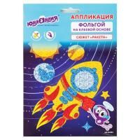 Аппликация из фольги 20х15см Юнландия Ракета 1/1  Аппликация из фольги 20х15см Юнландия Ракета 1/1