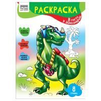 Книжка раскраска А4 8л ТРИ СОВЫ В гости к динозаврам 1/10/100 Книжка раскраска А4 8л ТРИ СОВЫ В гости к динозаврам 1/10/100