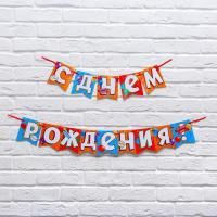 Гирлянда на ленте С Днём Рождения! 215см оранжево-синяя 1/1 Гирлянда на ленте С Днём Рождения! 215см оранжево-синяя 1/1