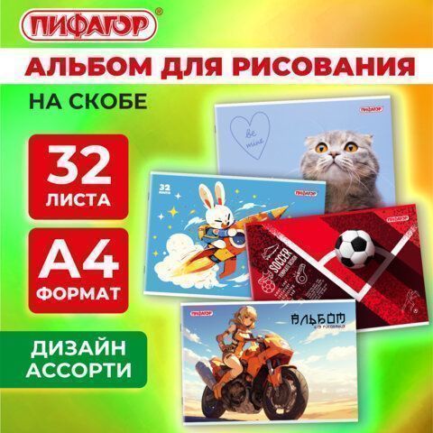 Альбом для рисования 32л А4  скоба обложка картон ПИФАГОР 203х288мм МИКС-1 1/8/40