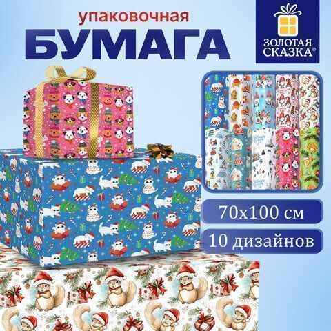 НГ Бумага упаковочная 70х100см ЗОЛОТАЯ СКАЗКА Веселый НГ 10дизайнов 105г/м2 1/50