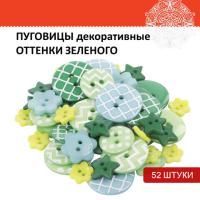 Пуговицы декор ОТТЕНКИ ЗЕЛЁНОГО 52шт пластик ОС Пуговицы декор ОТТЕНКИ ЗЕЛЁНОГО 52шт пластик ОС