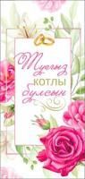 Конверт для денег 16,5х8см С днём свадьбы, на тат. языке 10/10