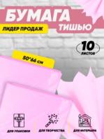 Бумага подарочная Тишью в листах 50х66см розовая ИФ 10/10