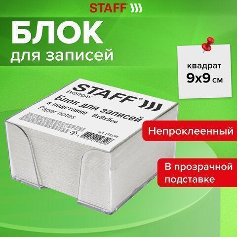 Блок для записей 9х9х5 белый в прозр. подставке STAFF 1/18 Блок для записей 9х9х5 белый в прозр. подставке STAFF 1/18
