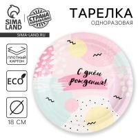 Тарелка картон с рисунком d-180 День рождения! 10/10
