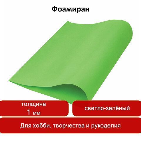Пористая резина (фоамиран) для творчества, СВЕТЛО-ЗЕЛЕНАЯ, 50*70 см, 1 мм, ОСТРОВ СОКРОВИЩ, 661682 Пористая резина (фоамиран) для творчества, СВЕТЛО-ЗЕЛЕНАЯ, 50*70 см, 1 мм, ОСТРОВ СОКРОВИЩ, 661682