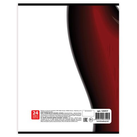 Тетрадь для нот А4, 24л., BRAUBERG обл.мел.карт., вертикальная, Музыка (2 вида), 125417 Тетрадь для нот А4, 24л., BRAUBERG обл.мел.карт., вертикальная, Музыка (2 вида), 125417