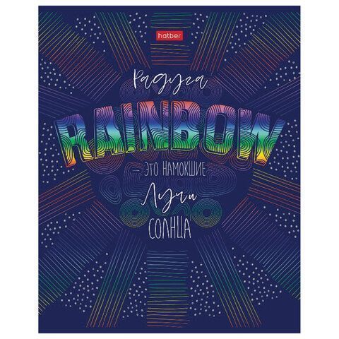 Тетрадь 48л А5 клетка металлизированный картон Rainbow HATBER 1/5/100 Тетрадь 48л А5 клетка металлизированный картон Rainbow HATBER 1/5/100