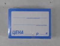 Ценники (50х30) клей син сред (100) Ценники (50х30) клей син сред (100)