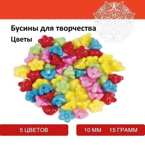 Бусины для творчества ЦВЕТЫ, 10мм, 15г., 5 цветов, ОСТРОВ СОКРОВИЩ (вывод) Бусины для творчества ЦВЕТЫ, 10мм, 15г., 5 цветов, ОСТРОВ СОКРОВИЩ (вывод)