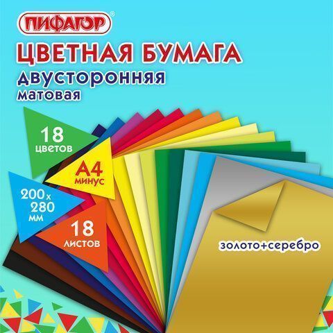 Цветная бумага А4 18л 18цв 2-сторонняя газетная Волшебная ПИФАГОР 1/80