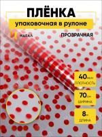 Ролик 70см х8м пленка полипропилен с рисунком Бисер красный 1/10
