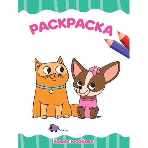 Книжка раскраска А4 8л Для малышей ассорти 1/50 Книжка раскраска А4 8л Для малышей ассорти 1/50