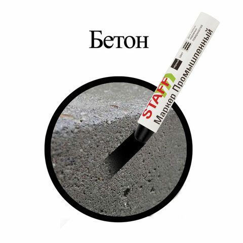 Маркер для промышленной маркировки твердый ЧЕРНЫЙ -20 до +40С STAFF ПМ-100 1/12/144