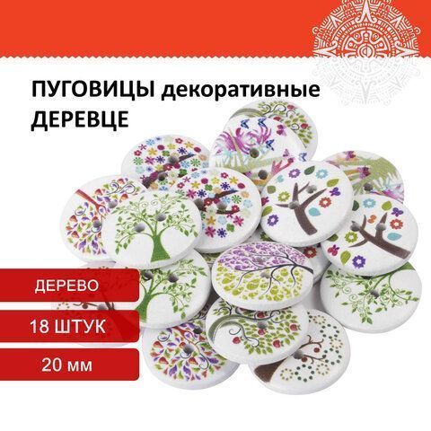 Пуговицы декоративные ДЕРЕВЦЕ, дерево, 20мм, 18шт., ассорти, ОСТРОВ СОКРОВИЩ (вывод)