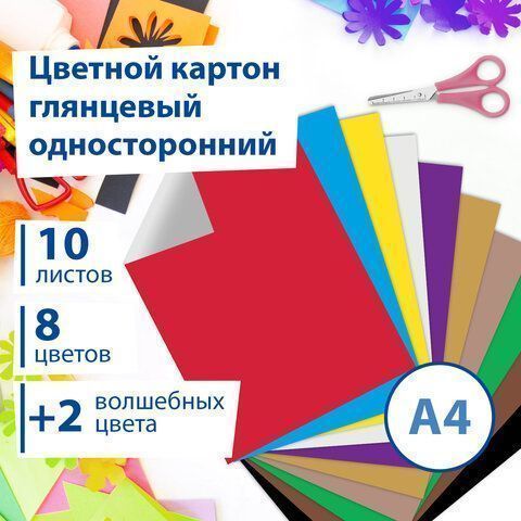 Цветной картон А4 10л 10цв мелованный Волшебный Brauberg 1/55