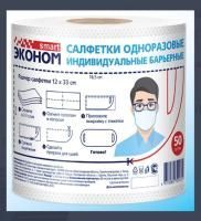 Салфетка одноразовая индивид барьерная 12х33 спанлейс 40г/м2 № 50 рулон Эконом Smart 1/24 