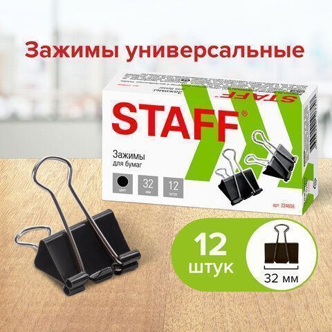 Зажимы для бумаг 32мм на 140л (12шт) черные в картонной коробке Staff 1/12/240 Зажимы для бумаг 32мм на 140л (12шт) черные в картонной коробке Staff 1/12/240