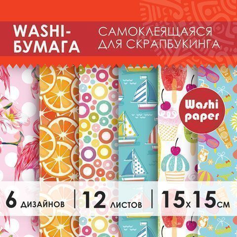 Цветная WASHI-бумага д/декора ЛЕТО, 15*15см, 12л 6 дизайнов, рисовая бумага, ОСТРОВ СОКРОВИЩ (вывод)