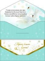 Конверт для денег 16,5х8см С Днем Свадьбы! на тат языке 10/10