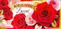 Конверт для денег 16,5х8см С Юбилеем! красные розы на тат языке 10/10
