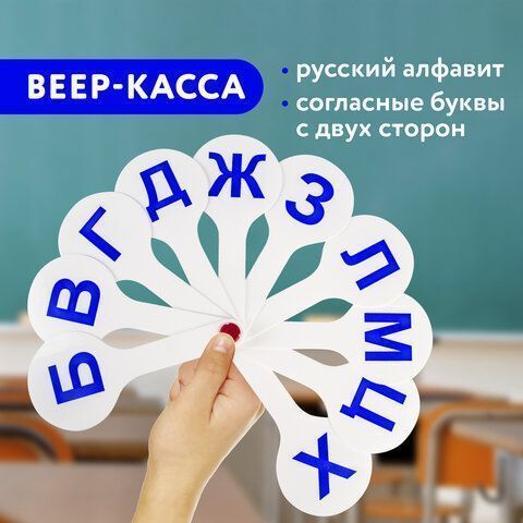 Веер-касса (согласные буквы) ПИФАГОР, 227389 (вывод)