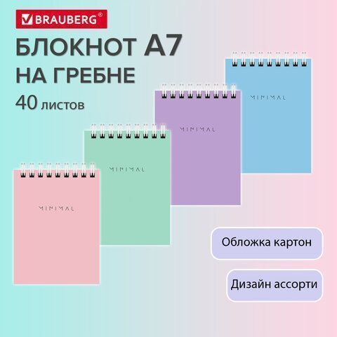 Блокнот 40л А7 75х105мм гребень клетка BRAUBERG Minimal Pastel 1/120 Блокнот 40л А7 75х105мм гребень клетка BRAUBERG Minimal Pastel 1/120