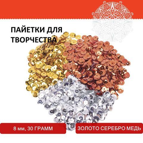 Пайетки для творчества КЛАССИКА, ЗОЛОТО, СЕРЕБРО, МЕДЬ, 8мм, 30г., 3 цвета, ОСТРОВ СОКРОВИЩ, 661266 Пайетки для творчества КЛАССИКА, ЗОЛОТО, СЕРЕБРО, МЕДЬ, 8мм, 30г., 3 цвета, ОСТРОВ СОКРОВИЩ, 661266