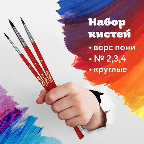 Кисти 3шт пони круглая № 2,3,4 Школьник ПИФАГОР 1/12/288 Кисти 3шт пони круглая № 2,3,4 Школьник ПИФАГОР 1/12/288