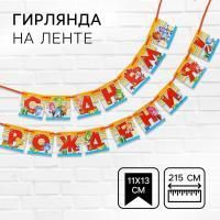 Гирлянда С днём рождения! Фиксики на ленте длина 215см 1/200 Гирлянда С днём рождения! Фиксики на ленте длина 215см 1/200